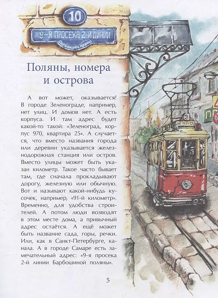 Где ты живёшь? Необычные адреса мира 9785907684997