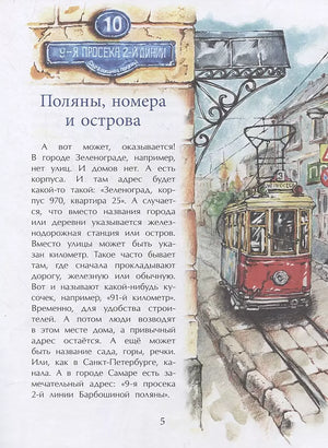 Где ты живёшь? Необычные адреса мира 9785907684997