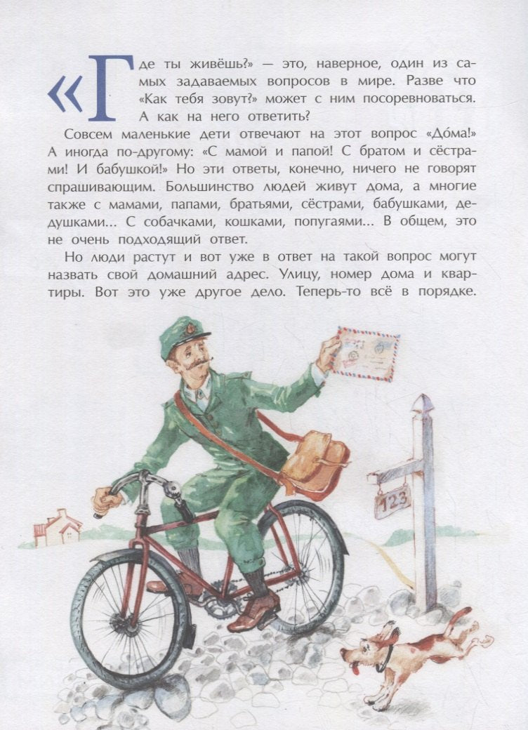 Где ты живешь? Необычные адреса мира 978-5-907684-99-7, 978-5-907312-91-3,978-5-907684-99-7,978-5-907312-91-3 - 1