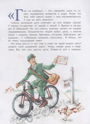 Где ты живешь? Необычные адреса мира 978-5-907684-99-7, 978-5-907312-91-3,978-5-907684-99-7,978-5-907312-91-3 - 1