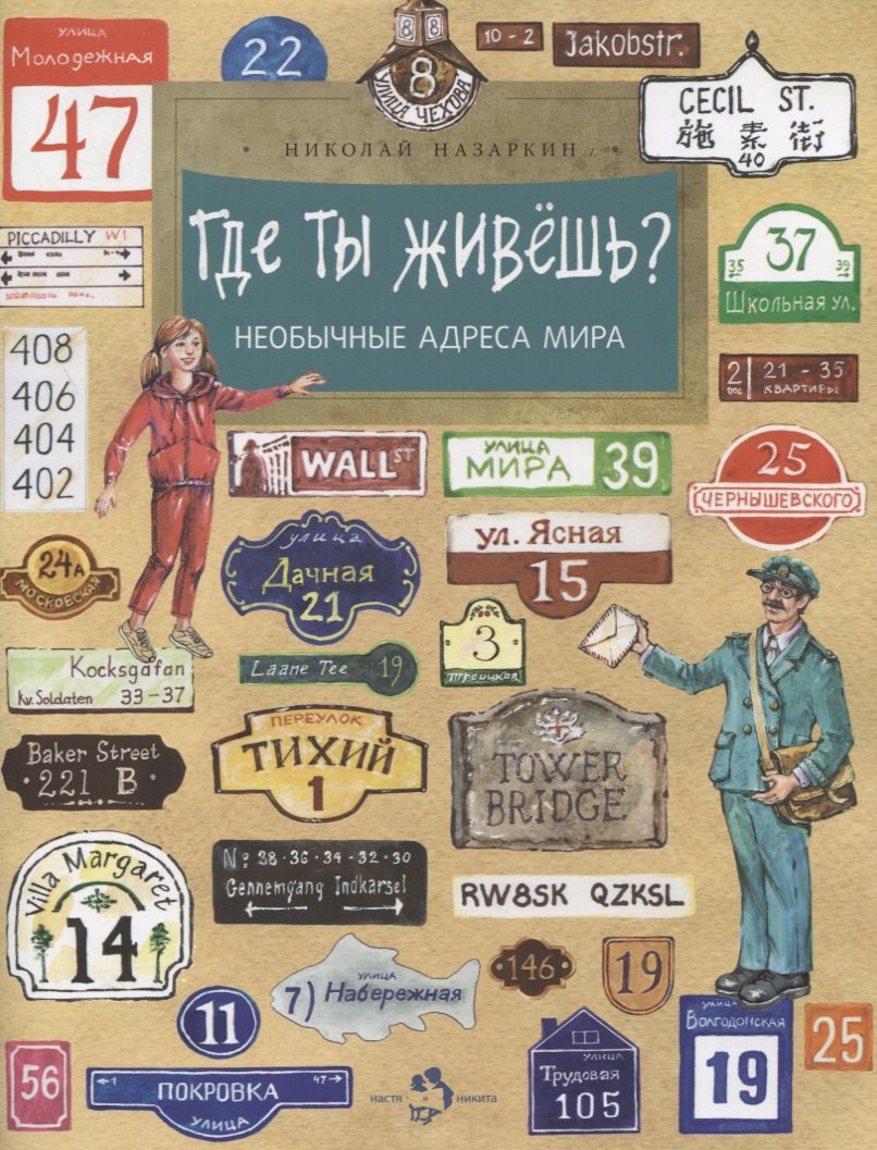 Где ты живешь? Необычные адреса мира 978-5-907684-99-7, 978-5-907312-91-3,978-5-907684-99-7,978-5-907312-91-3 - 0