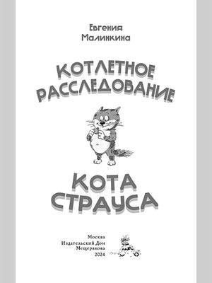 Котлетное расследование кота Страуса (Новое оформление) 978-5-907728-39-4 - 3