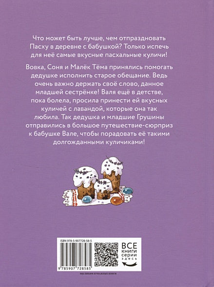 Куличи с лавандой, или Большое путешествие к бабушке Вале 978-5-907728-58-5 - 0
