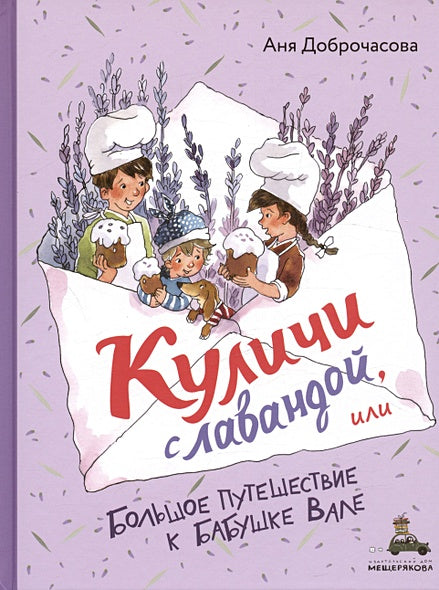 Обложка Куличи с лавандой, или Большое путешествие к бабушке Вале 978-5-907728-58-5