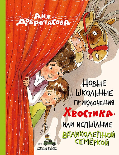 Обложка Новые школьные приключения Хвостика, или Испытание великолепной семёркой 978-5-907728-71-4