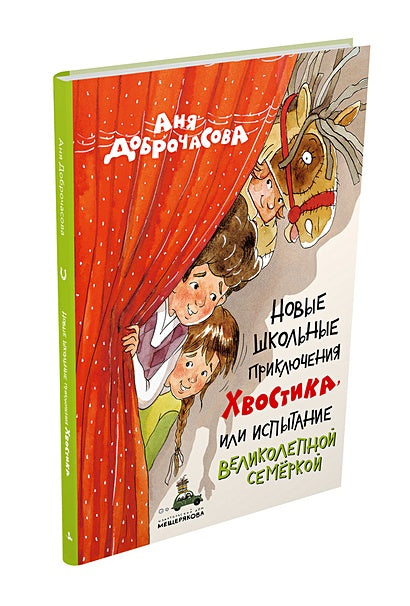 Новые школьные приключения Хвостика, или Испытание великолепной семёркой 978-5-907728-71-4 - 0