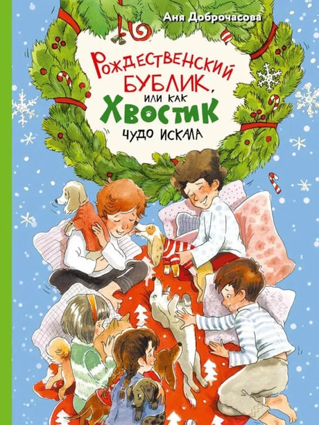 ВХ Рождественский Бублик, или Как Хвостик чудо искала (Аня Доброчасова) 9785907728790