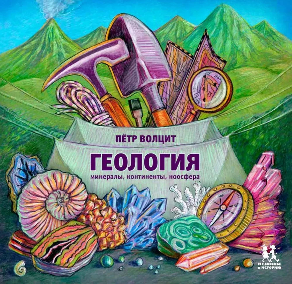 Геология: минералы, континенты, ноосфера 9785907793293