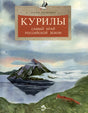 Обложка Курилы. Самый край Российской земли 978-5-907842-14-4