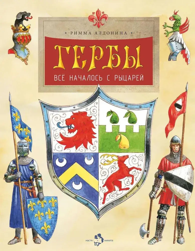 Гербы. Все началось с рыцарей 9785907842298