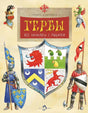 Гербы. Все началось с рыцарей 9785907842298