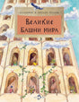 Великие башни мира 978-5-907842-38-0 - 0