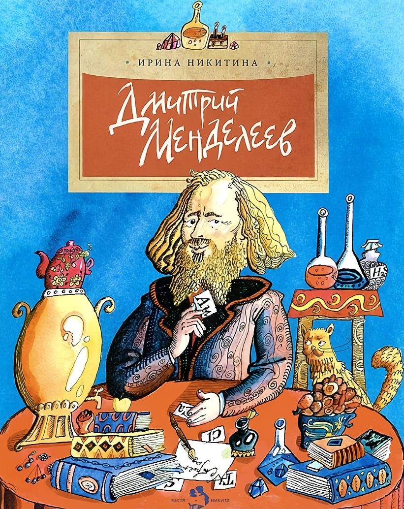 Дмитрий Менделеев 978-5-907842-41-0 - 0