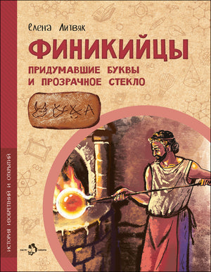 Финикийцы.  Придумавшие буквы и прозрачное стекло 978-5-907842-66-3 - 0