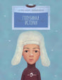 Голубиная история null - 0