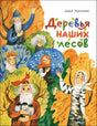 Деревья наших лесов null - 0