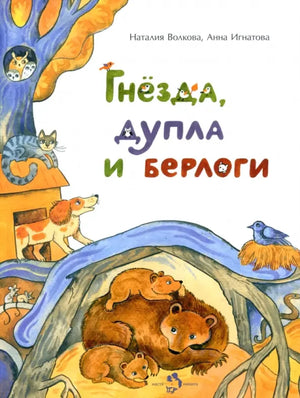 Гнезда, дупла и берлоги null - 0
