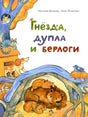 Гнезда, дупла и берлоги null - 0