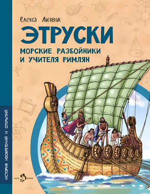 Этруски. Морские разбойники и учителя римлян 9785907842915