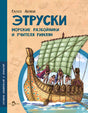 Этруски. Морские разбойники и учителя римлян 9785907842915