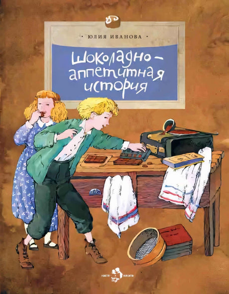 Шоколадно-аппетитная история null - 0