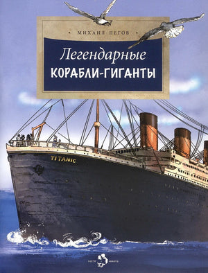 Легендарные корабли-гиганты 978-5-907842-95-3 - 0