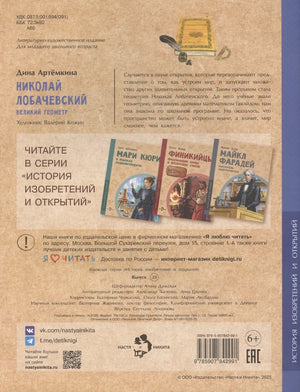 Николай Лобачевский. Великий геометр 9785907842991