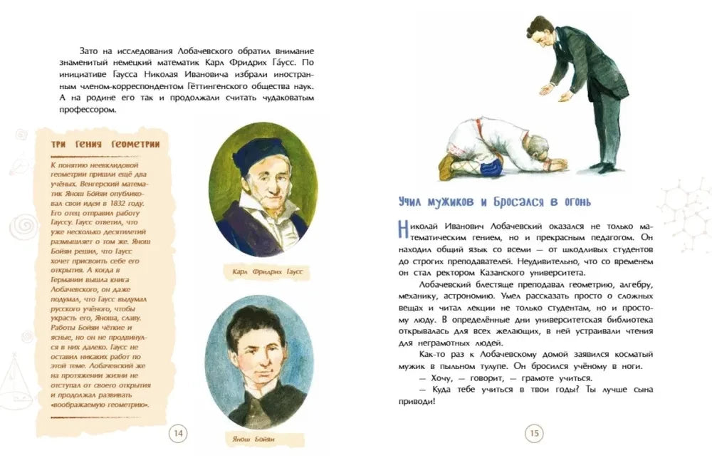Николай Лобачевский. Великий геометр null - 2