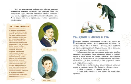 Николай Лобачевский. Великий геометр null - 2