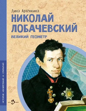 Николай Лобачевский. Великий геометр null - 0