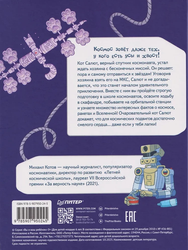 Салют в космосе. Удивительные приключения кота-космонавта 9785907950245