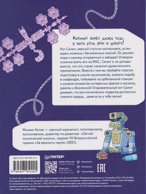 Салют в космосе. Удивительные приключения кота-космонавта 9785907950245