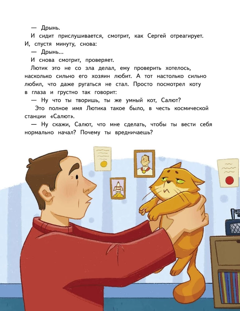 Салют в космосе. Удивительные приключения кота-космонавта 9785907950245