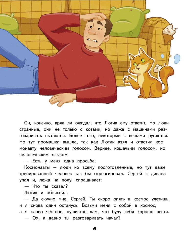 Салют в космосе. Удивительные приключения кота-космонавта null - 5