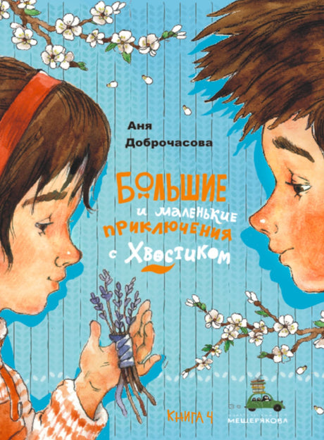 Большие и маленькие приключения с Хвостиком. Книга 4 9785907960169