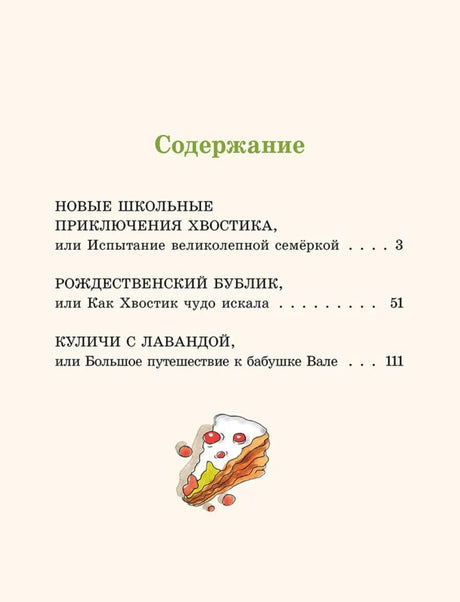 Большие и маленькие приключения с Хвостиком. Книга 4 978-5-907960-16-9 - 1