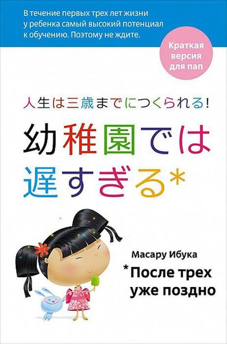 После трёх уже поздно. Краткая версия для пап (мягк.обл.) 978-5-91671-579-8 - 0