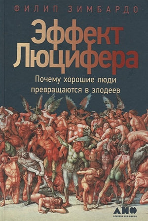 Обложка Эффект Люцифера. Почему хорошие люди превращаются в злодеев 978-5-91671-834-8