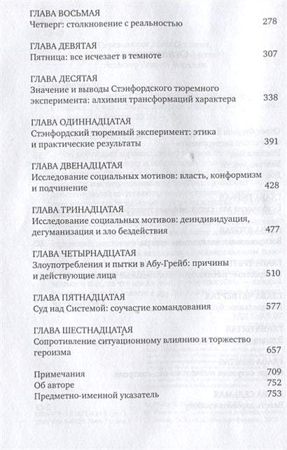 Эффект Люцифера. Почему хорошие люди превращаются в злодеев 978-5-91671-834-8 - 1