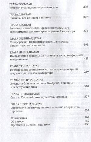 Эффект Люцифера. Почему хорошие люди превращаются в злодеев 978-5-91671-834-8 - 1