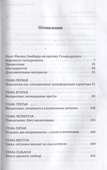 Эффект Люцифера. Почему хорошие люди превращаются в злодеев 978-5-91671-834-8 - 0