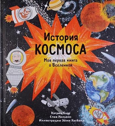 Обложка История космоса. Моя первая книга о Вселенной 978-5-91759-691-4