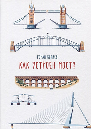 Обложка Как устроен мост? 978-5-91759-756-0
