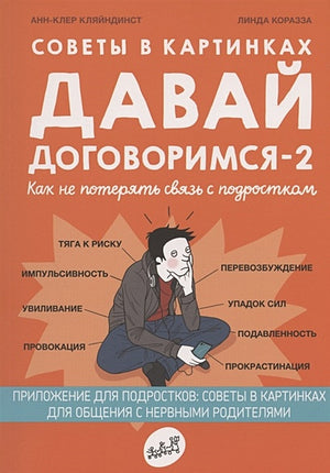 Обложка Советы в картинках. Давай договоримся-2! Как не потерять связь с подростком 978-5-91759-913-7