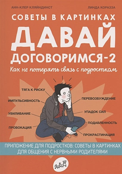 Обложка Советы в картинках. Давай договоримся-2! Как не потерять связь с подростком 978-5-91759-913-7