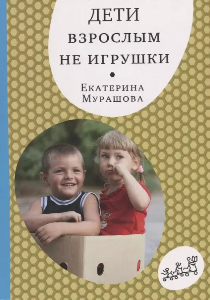 Дети взрослым не игрушки null - 0