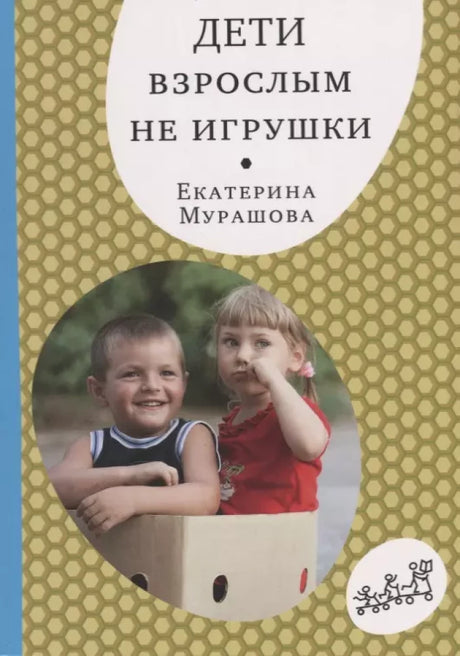 Дети взрослым не игрушки null - 0