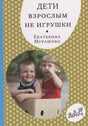 Дети взрослым не игрушки null - 0