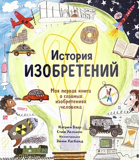 Обложка История изобретений. Моя первая книга о главных изобретениях человека 978-5-91759-980-9