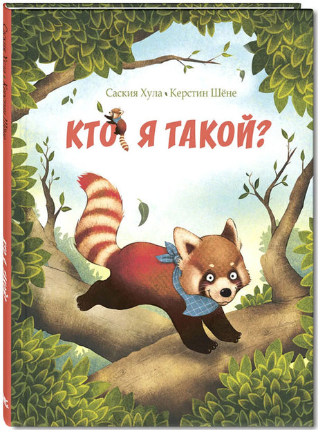 Кто я такой? 978-5-91921-534-9 - 0